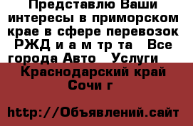 Представлю Ваши интересы в приморском крае в сфере перевозок РЖД и а/м тр-та - Все города Авто » Услуги   . Краснодарский край,Сочи г.